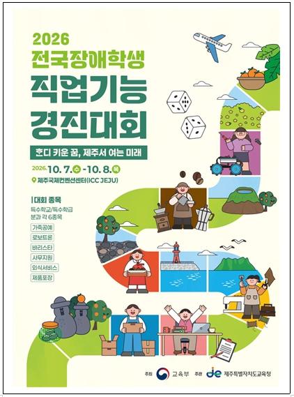 교육부, ‘꿈을 향한 장애학생들의 도전과 희망’  2026년 전국 장애학생 직업기능 경진대회 개최