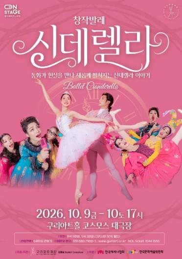 유리구두 대신 커피 한 잔... 구리아트홀에 온 ‘2026 신데렐라’ 기사 이미지