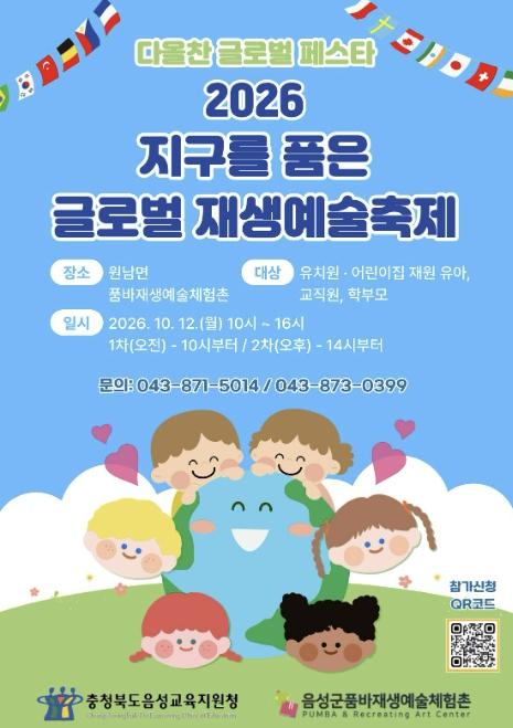 음성군품바재생예술체험촌, '2026 지구를 품은 글로벌 재생예술축제' 개최 기사 이미지
