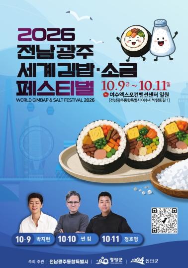 전남광주특별시, 9~11일 여수서 ‘세계 김밥&소금 페스티벌’