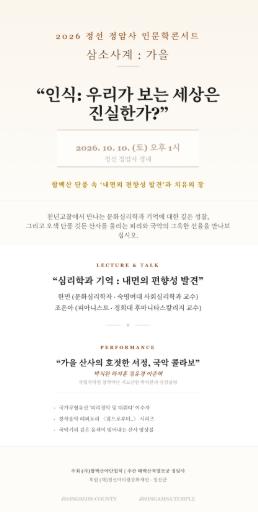 정선 정암사, 10월 10일 인문학 콘서트 ‘삼소사계:가을’ 개최
