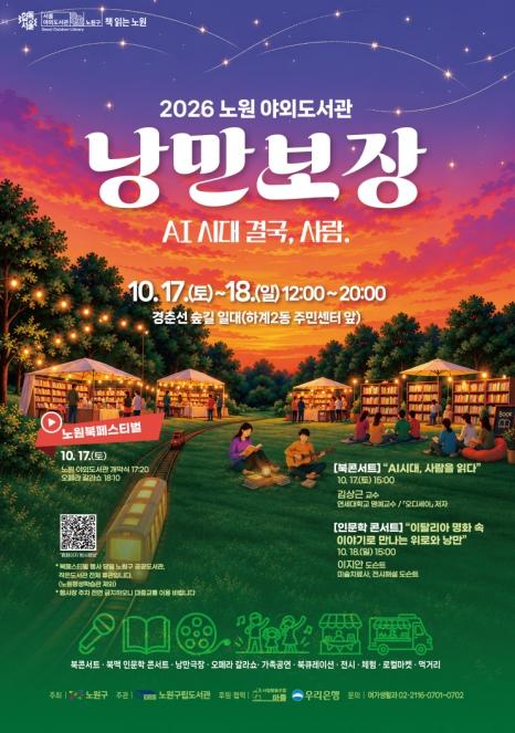 가을+독서+경춘선 숲길의 낭만 더하니 힙한 북페스티벌...노원구, 2026 야외도서관 '낭만보장' 개최