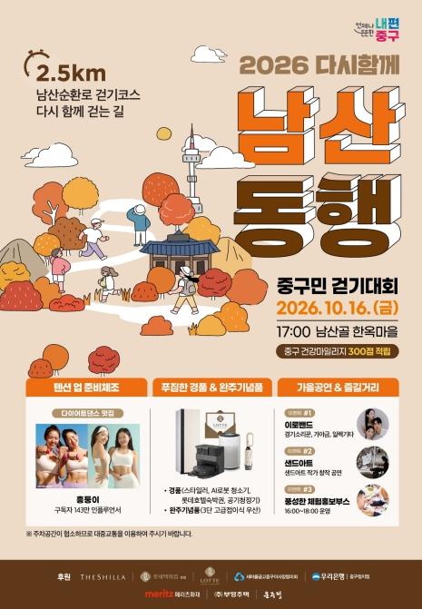 16일 저녁엔 남산으로 퇴근하세요…서울 중구, '남산동행 중구민 걷기대회' 개최
