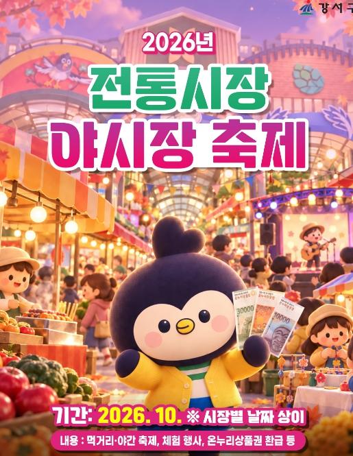 '10월 가을밤, 전통시장에서 놀자'...강서구, 전통시장 6곳 릴레이 야시장 개막