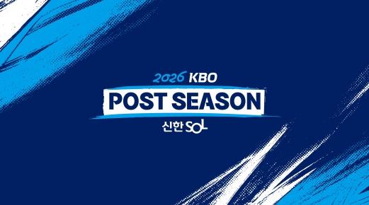 2026 신한 SOL KBO 포스트시즌 10월 14일 개막