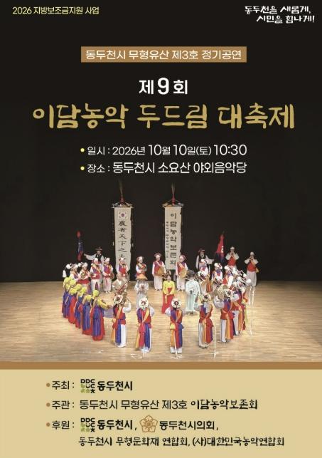 동두천시 소요산서 '제9회 이담농악두드림대축제' 10일 개최 기사 이미지