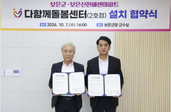 보은군, 다함께돌봄센터 2호점 설치 협약 체결 기사 이미지