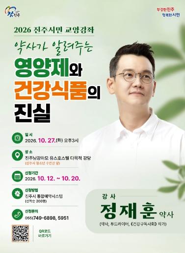 진주시, 정재훈 약사 초청 ‘시민 교양강좌’ 개최 기사 이미지