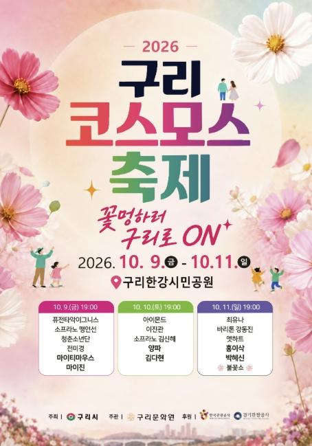 '꽃멍하러 구리로 온!'…'2026 구리 코스모스 축제' 10월 9일 개막 기사 이미지