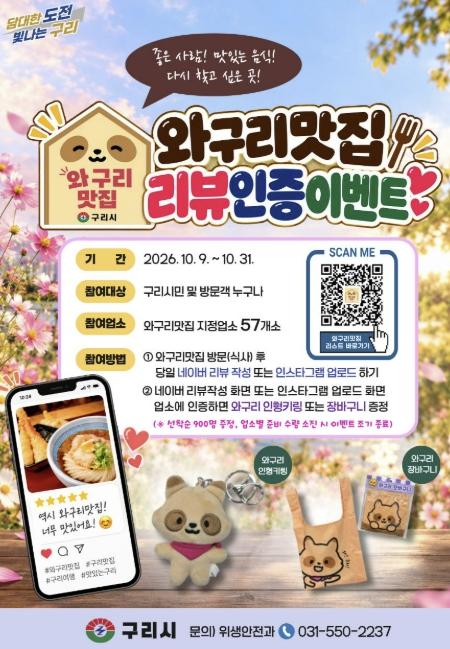 '맛있는 한 끼 즐기고 와구리 기념품도 받자' 구리시, '와구리맛집 리뷰인증 이벤트' 운영 기사 이미지