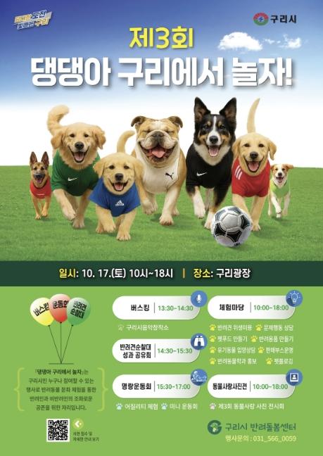 구리시, '제3회 댕댕아 구리에서 놀자!' 개최 기사 이미지