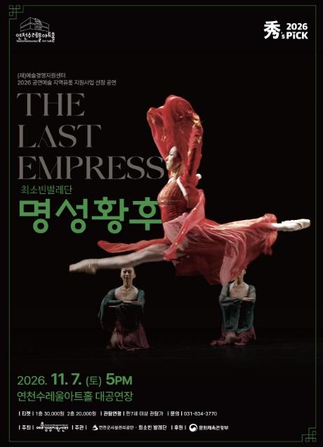 연천수레울아트홀, 창작발레 '명성황후' 11월 7일 개최 기사 이미지