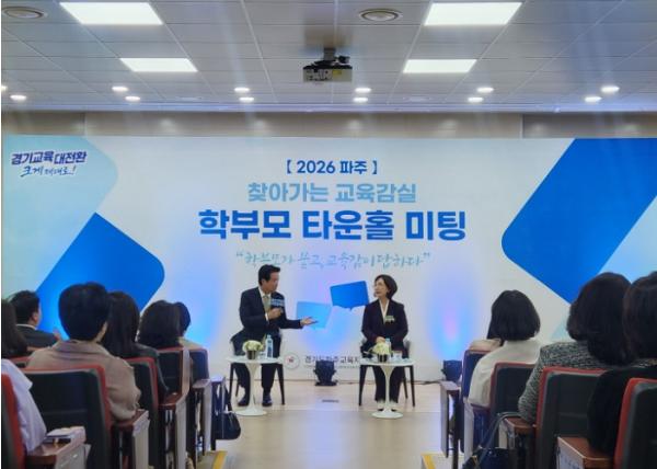 '2026 파주 찾아가는 교육감실 학부모 타운홀 미팅' 개최 파주교육, 학부모의 질문에서 답을 찾다. 기사 이미지