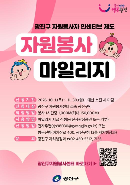 광진구, 지속가능한 봉사 문화... ‘자원봉사 마일리지’ 추가 신청 기사 이미지