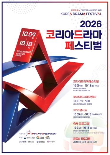 진주시, ‘2026 코리아 드라마 페스티벌’ 화려한 개막  기사 이미지