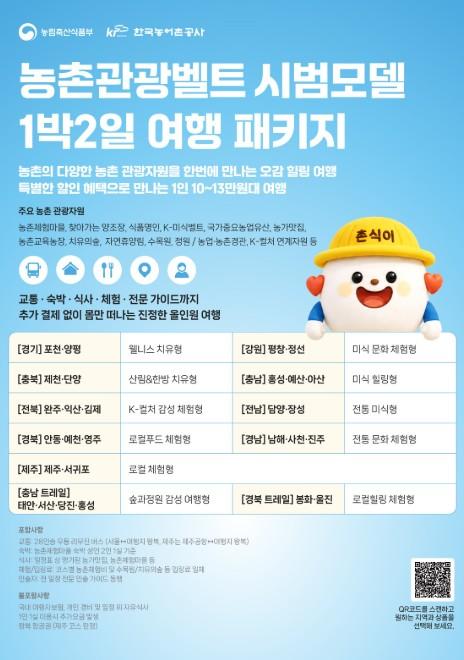 농식품부, 농촌을 잇고 지역에 활력을 더하다 농촌관광벨트 기반 특화 여행상품 시범 운영