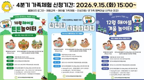 경기도교육청남부유아체험교육원, ‘경기유아 PLAY-RAS’ 4분기 가족체험 개최
