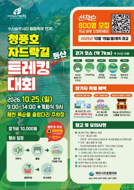 가을 산길 오르고 경품까지… 청풍호 자드락길 트레킹대회 10월 25일 개최