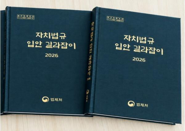 법제처, 지방정부 등의 자치법규 입안을 위한 종합안내서 발간