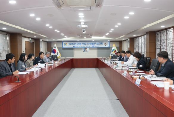 철원군 2027년 군정 주요 시책사업 보고회 개최