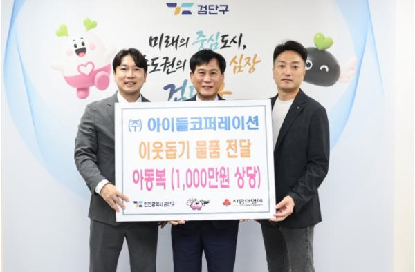 검단구 ㈜아이들코퍼레이션, 따뜻한 나눔…1,000만원 상당 아동복 전달  기사 이미지