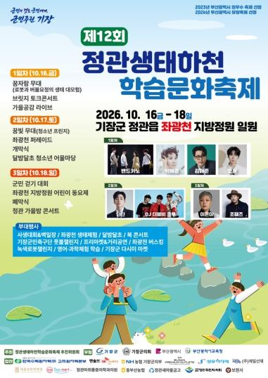 기장군, “배움과 놀이가 하나로” 제12회 정관생태하천 학습문화축제, 16일 개막 기사 이미지