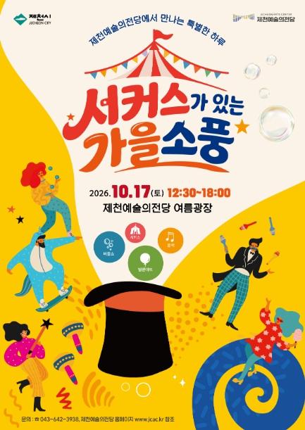여름광장에서 즐기는 서커스가 있는 가을소풍