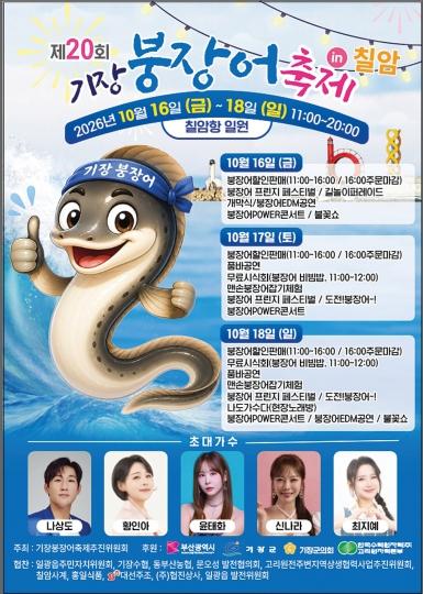칠암항에서 만나는 붕장어의 맛과 즐거움! ‘제20회 기장붕장어축제’ 기사 이미지