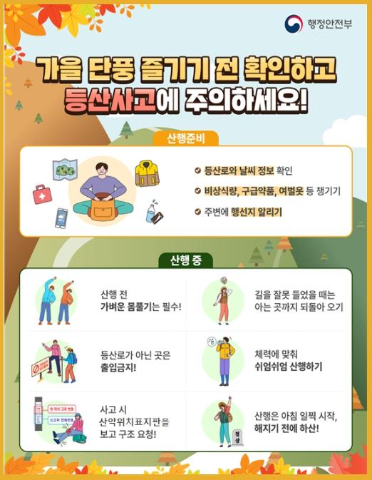 행정안전부, 가을 단풍철, 등산사고에 주의하세요!