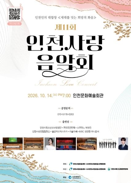 “제11회 인천사랑음악회, 시민과 희망의 하모니”
