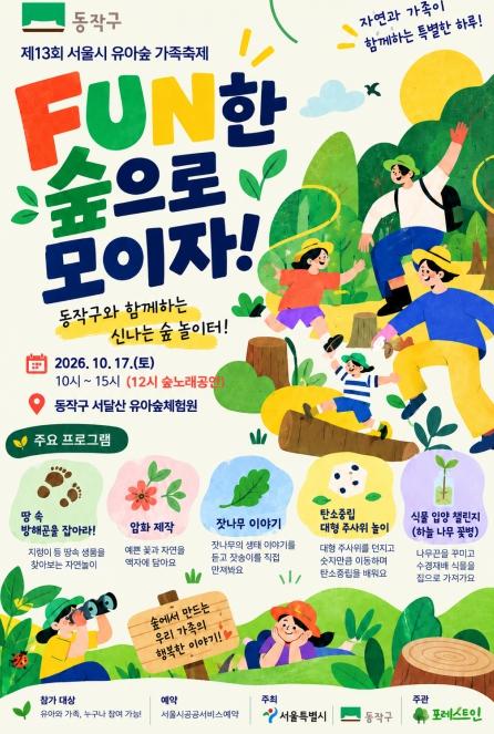 엄빠랑 숲에서 놀자! 동작구, '유아숲 가족축제' 개최