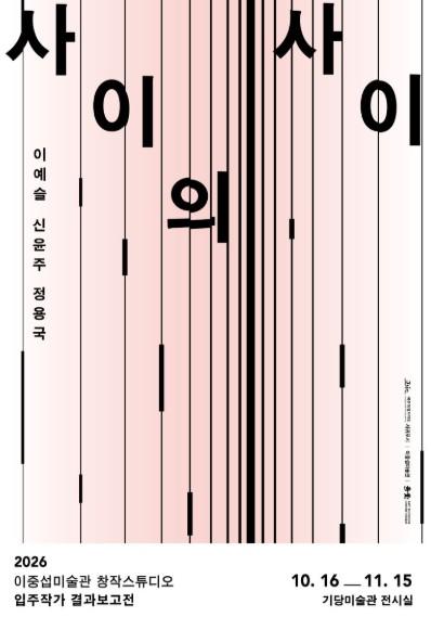 이중섭미술관 창작스튜디오, 제17기 입주작가 결과보고전 개최