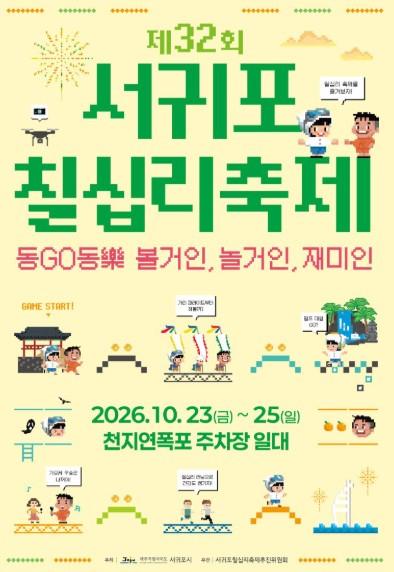 제32회 서귀포칠십리축제 10월 23일~25일 천지연폭포에서 개최