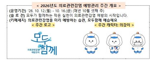 질병관리청, 2026년 의료관련감염 예방관리 주간 포럼 개최