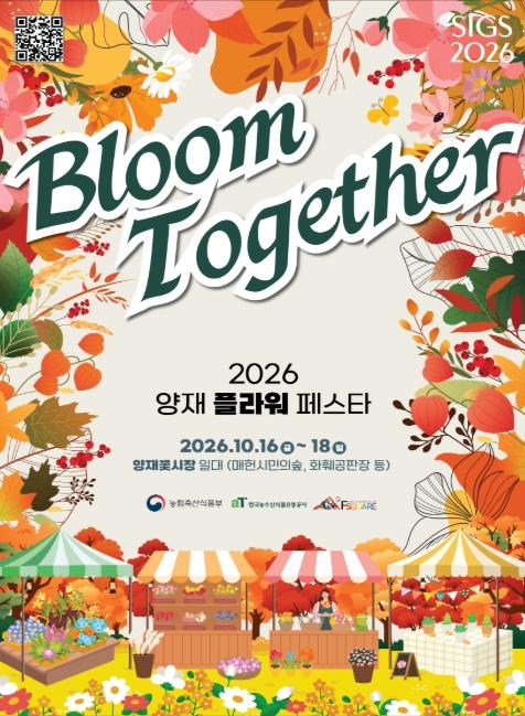 농림축산식품부, 'Bloom Together'... 도심 숲에서 만나는 '2026 양재 플라워 페스타'