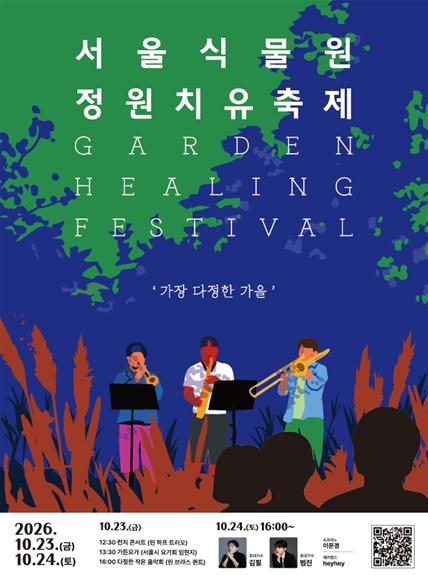 음악과 체험으로 즐기는 가장 다정한 가을, 서울식물원 정원치유축제 