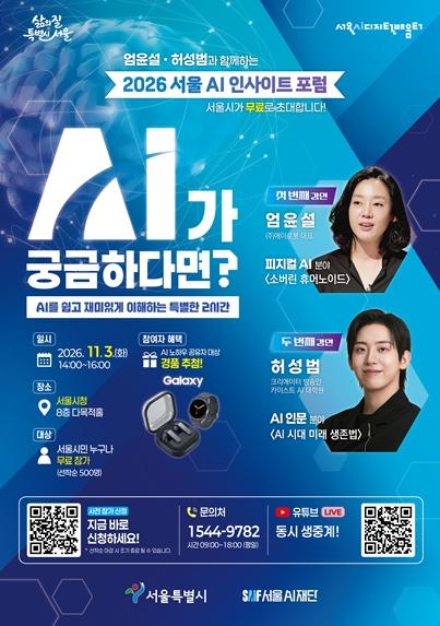 AI가 바꾸는 기술과 일상… 서울시, 시민 무료 '서울 AI 인사이트 포럼' 초청