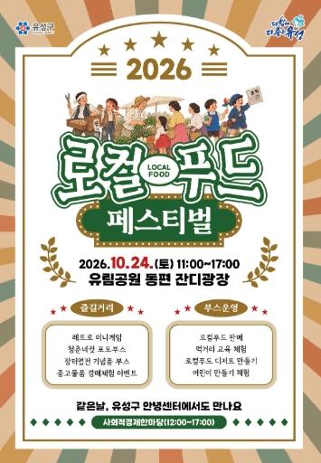 유성구, 지역 먹거리 한마당 ‘로컬푸드 페스티벌’ 개최
