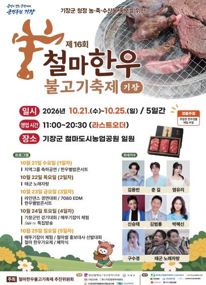 기장군, 맛과 흥으로 물드는 가을…‘제16회 철마한우불고기축제’ 21일 개막 기사 이미지