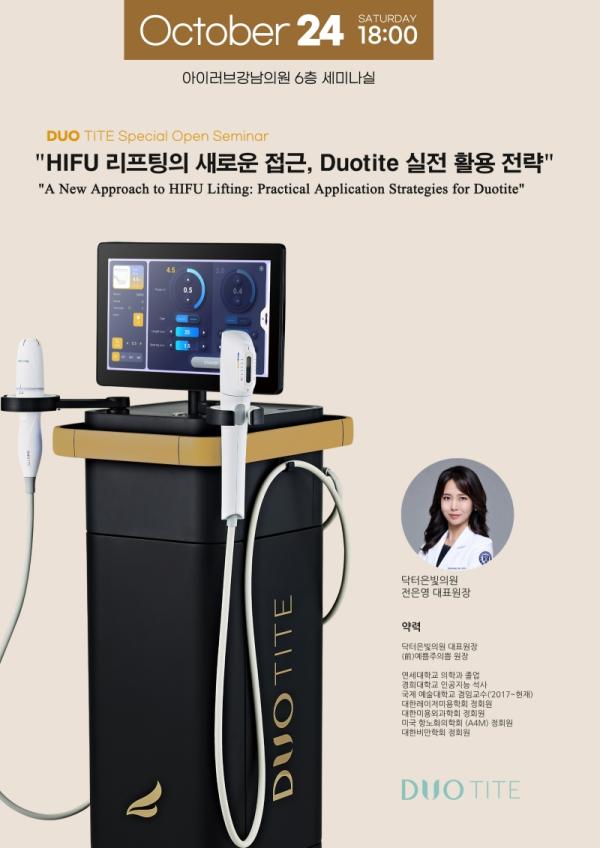 듀오타이트(DUOTITE), 'HIFU 리프팅의 새로운 접근, Duotite 실전 활용 전략' 세미나 개최