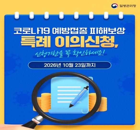 질병관리청, 코로나19 피해보상 '특례 이의신청' 마감 임박... 10월 23일 기한 놓치지 마세요