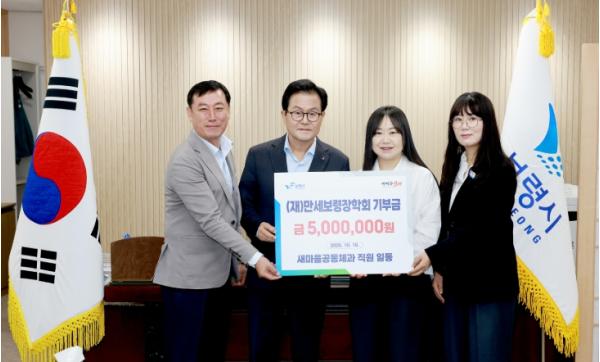 보령시 새마을공동체과, (재)만세보령장학회에 장학금 500만 원 기탁