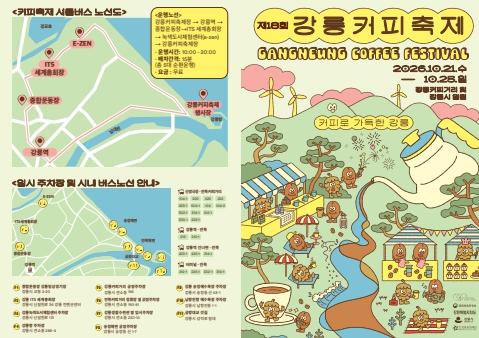 ‘커피향 가득한 강릉으로 오세요’ 제18회 강릉커피축제 손님맞이 준비 완료