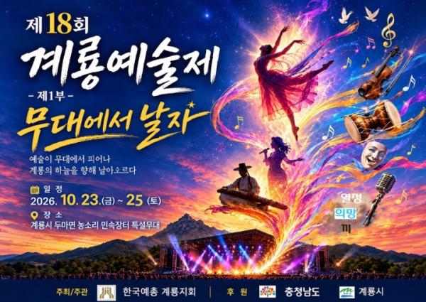 계룡시, 제18회 계룡예술제 개최 기사 이미지