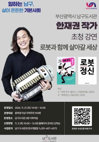 부산 남구, 한재권 교수(작가) 초청 강연 행사 개최 기사 이미지