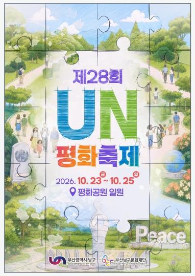 남구, 제28회 UN평화축제 개최 기사 이미지