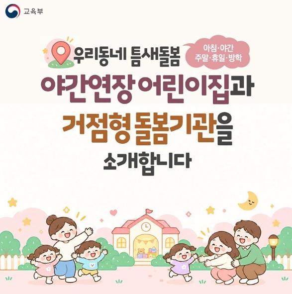교육부, 우리동네 틈새돌봄, 야간연장 어린이집이 궁금하다면?