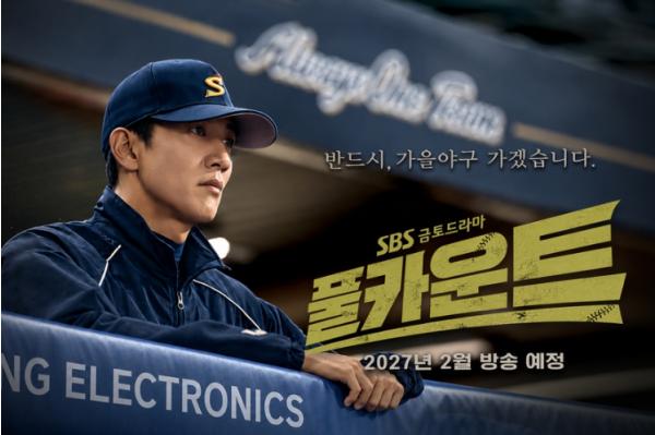 [SBS 풀카운트] ‘풀카운트’, ‘스토브리그’ 흥행 계보 이을 ‘야구 드라마 명가’ SBS의 야심작! 2027년 2월 편성 확정!