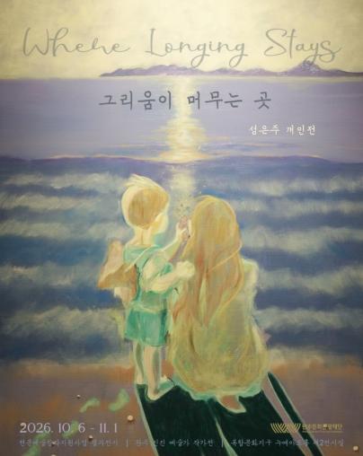 (재)완주문화관광재단, 2026 전문예술창작지원사업 선정예술인 성은주 작가 첫 개인전 《그리움이 머무는 곳》 개최