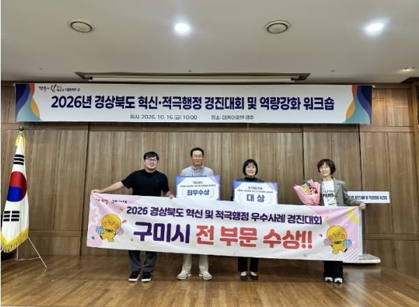 베테랑 원스톱민원팀 대통령 표창 이어…구미시, 경북 혁신·적극행정 2관왕 기사 이미지